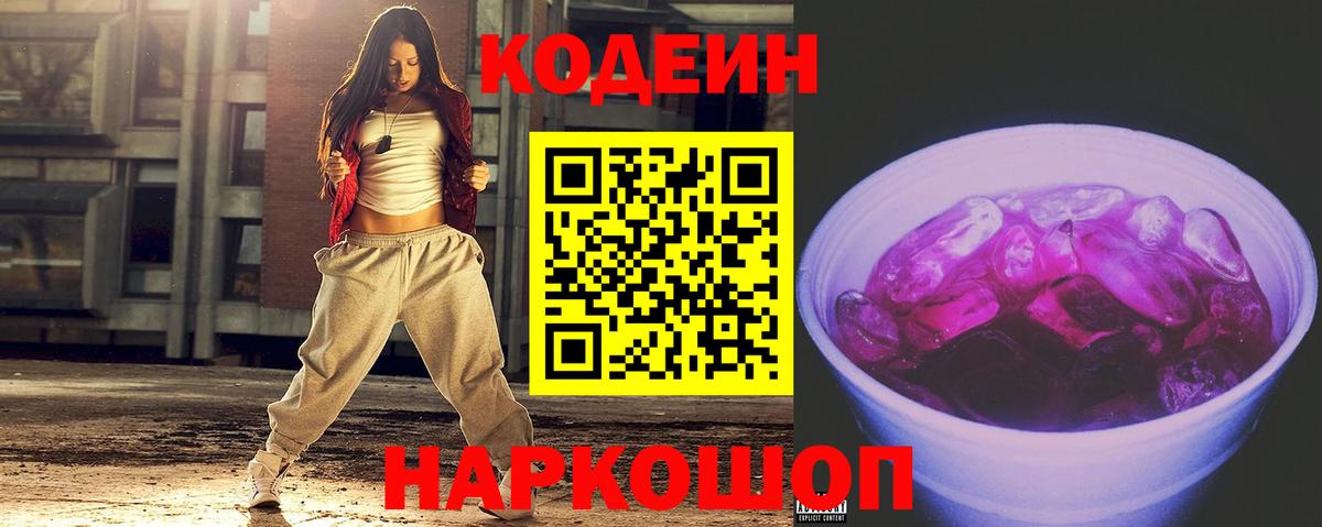 Кодеиновый сироп Lean Purple Drank  Вход с VPN  Долгопрудный  Codein Purple Drank 